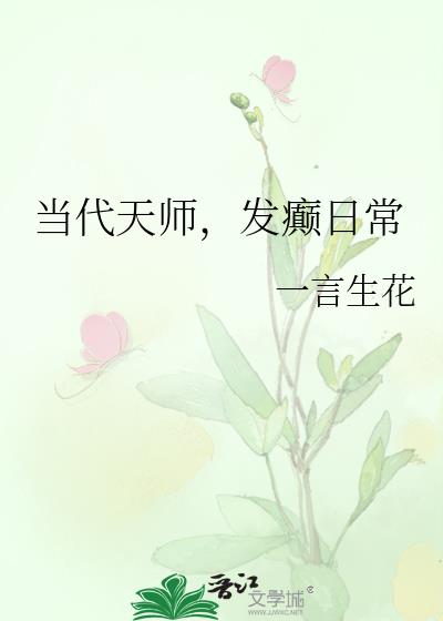 当代天师,发癫日常