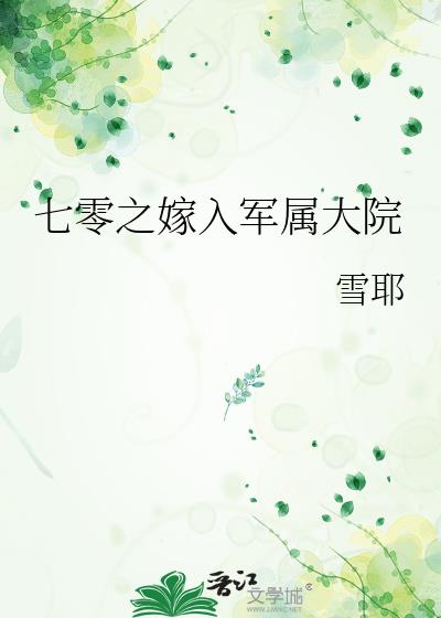 七零之嫁入军属大院
