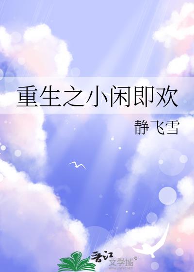 重生之小闲即欢