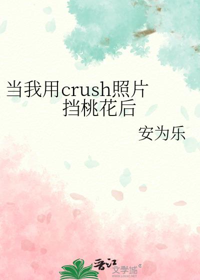 ������crush��Ƭ���һ���