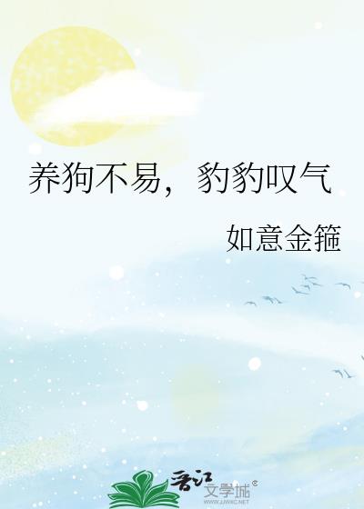 养狗不易,豹豹叹气