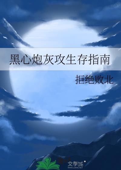 黑心炮灰攻生存指南