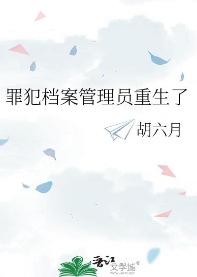 罪犯档案管理员重生了