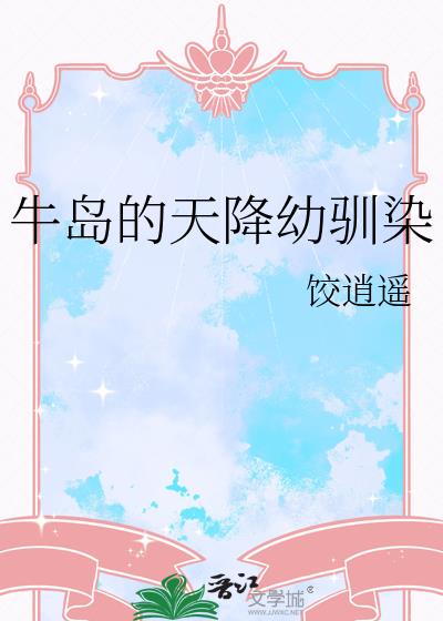 牛岛的天降幼驯染