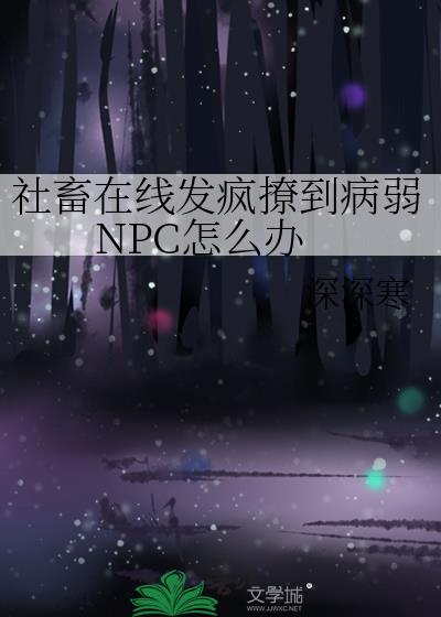 社畜在线发疯撩到病弱NPC怎么办