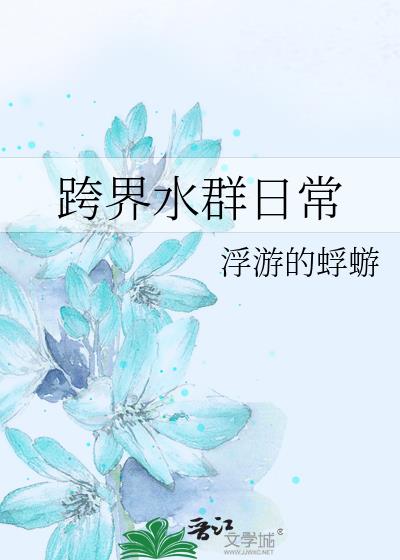 跨界水群日常