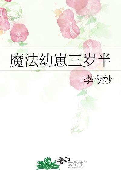 魔法幼崽三岁半