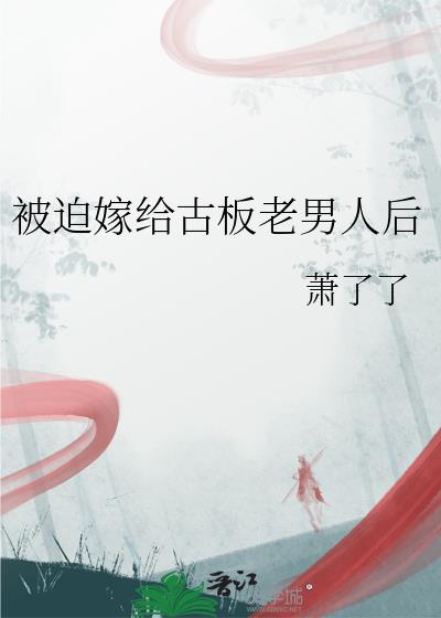 被迫嫁给古板老男人后