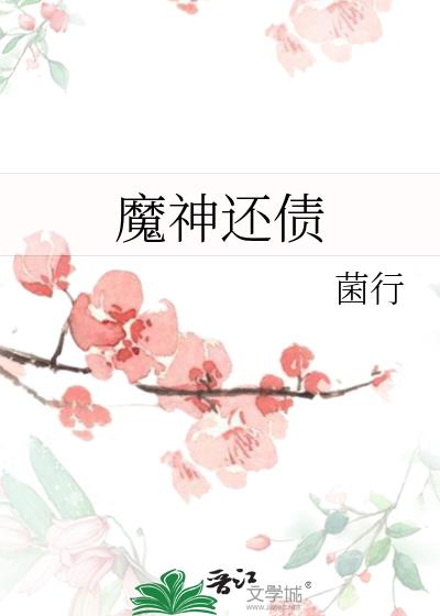 魔神还债
