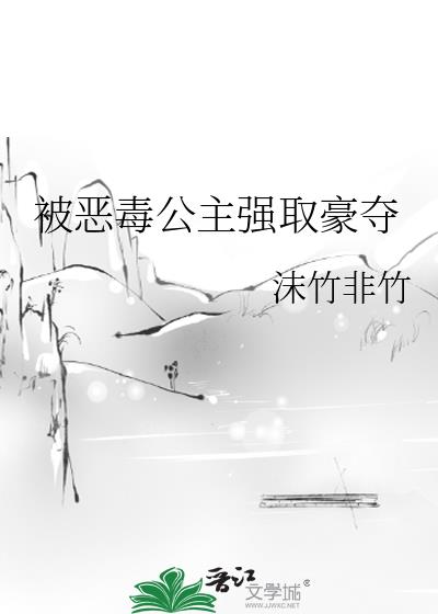 被恶毒公主强取豪夺