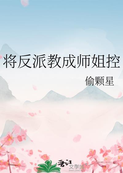 将反派教成师姐控