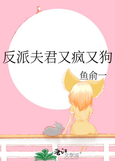 反派夫君又疯又狗