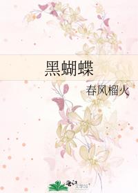 黑蝴蝶