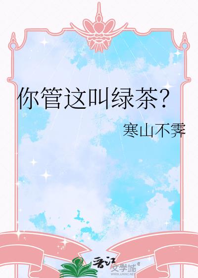 你管这叫绿茶?