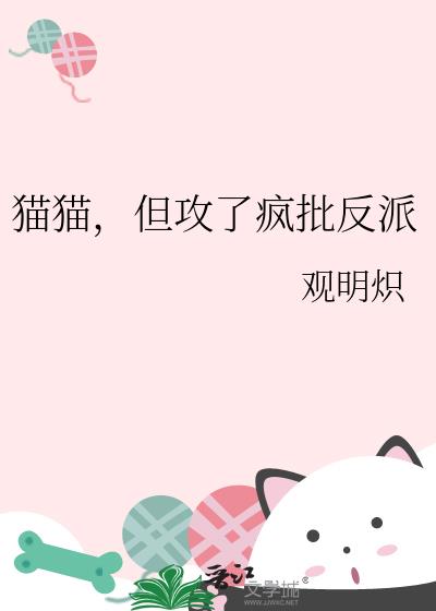 猫猫,但攻了疯批反派