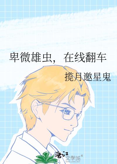 卑微雄虫,在线翻车