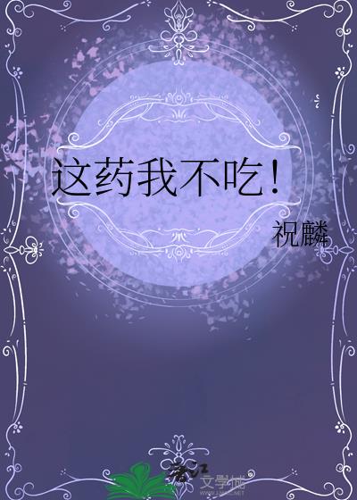这药我不吃!