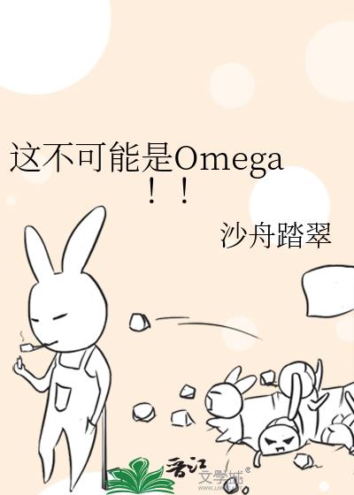 这不可能是Omega!!