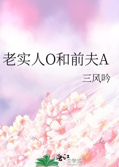 老实人O和前夫A