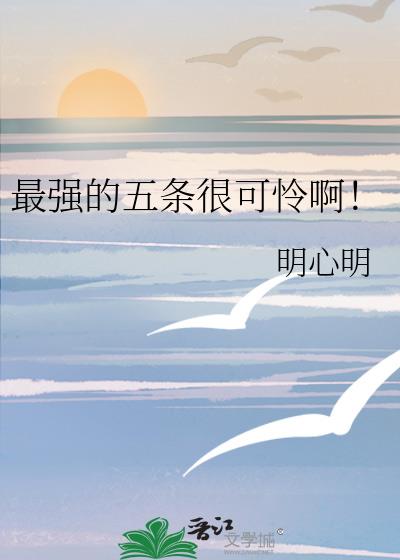 最强的五条很可怜啊!
