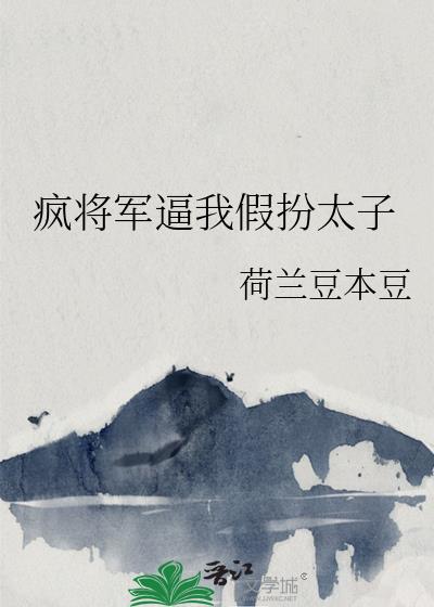 疯将军逼我假扮太子