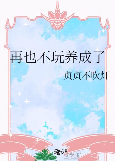 再也不玩养成了