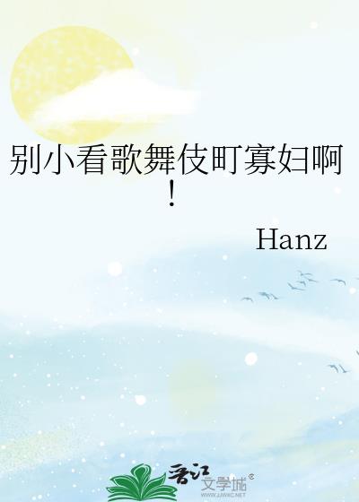 别小看歌舞伎町寡妇啊!