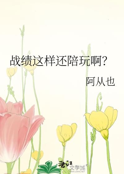 战绩这样还陪玩啊?