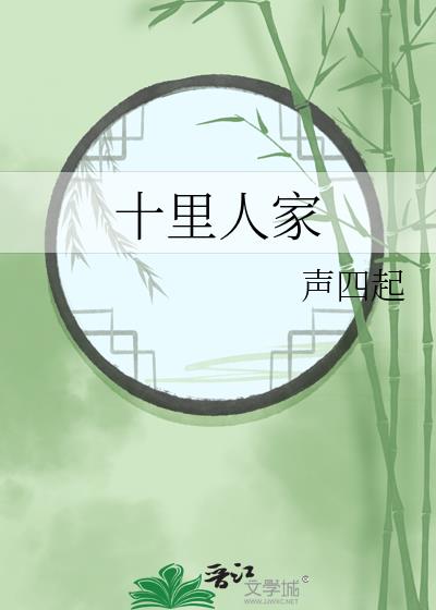 十里人家