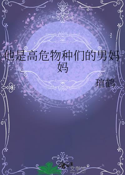 他是高危物种们的男妈妈