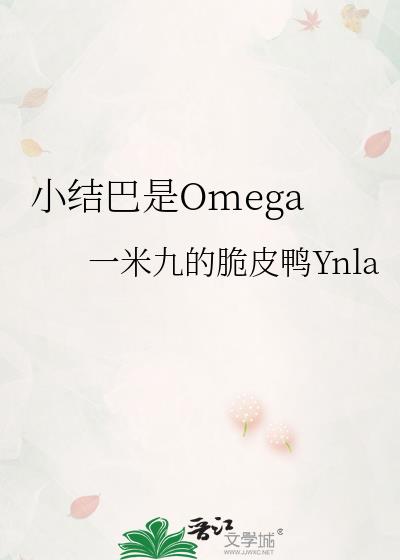 小结巴是Omega