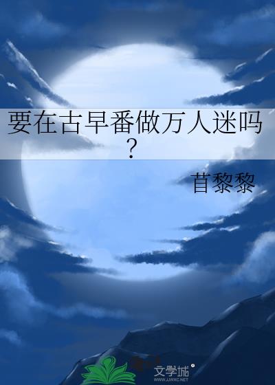 要在古早番做万人迷吗?