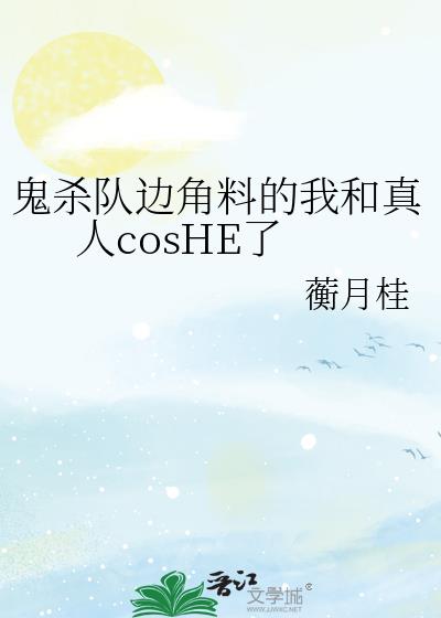 鬼杀队边角料的我和真人cosHE了
