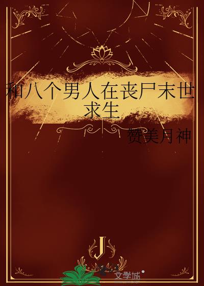 和八个男人在丧尸末世求生