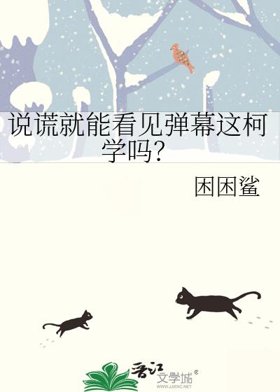 说谎就能看见弹幕这柯学吗?