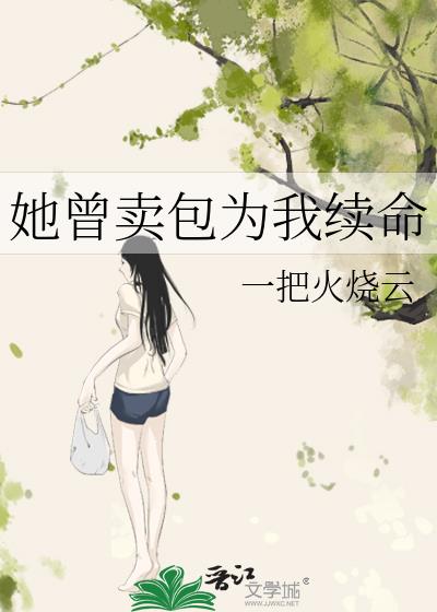 她曾卖包为我续命