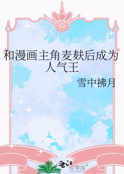 和漫画主角麦麸后成为人气王