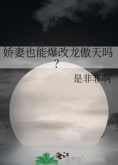 娇妻也能爆改龙傲天吗?