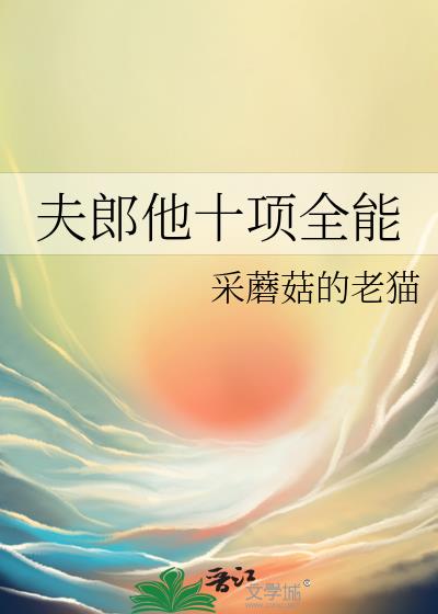 夫郎他十项全能