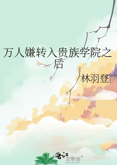 万人嫌转入贵族学院之后