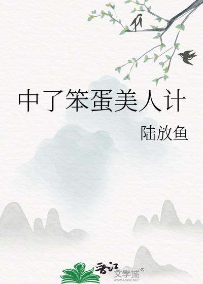 中了笨蛋美人计