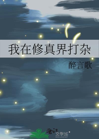 我在修真界打杂