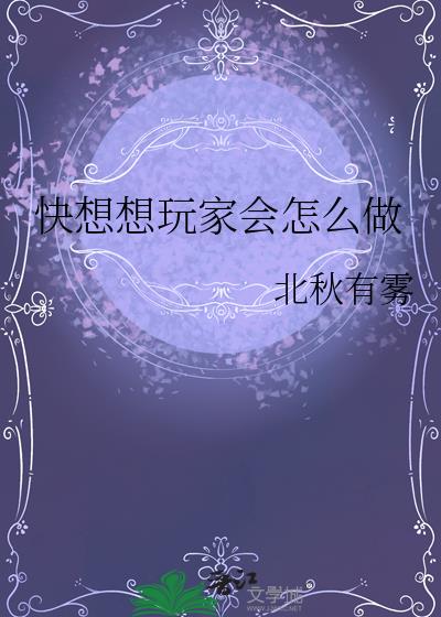 快想想玩家会怎么做