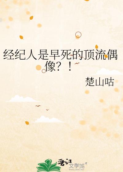 经纪人是早死的顶流偶像?!