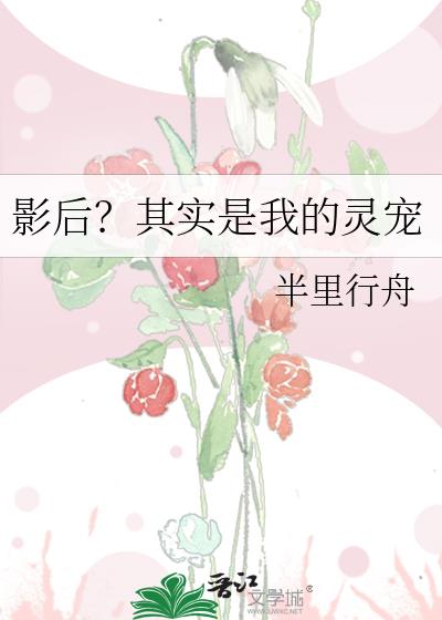 影后?其实是我的灵宠