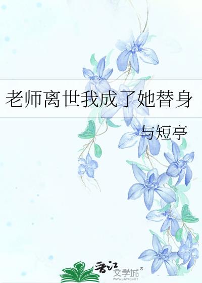 老师离世我成了她替身