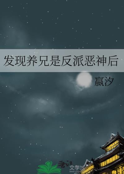 发现养兄是反派恶神后