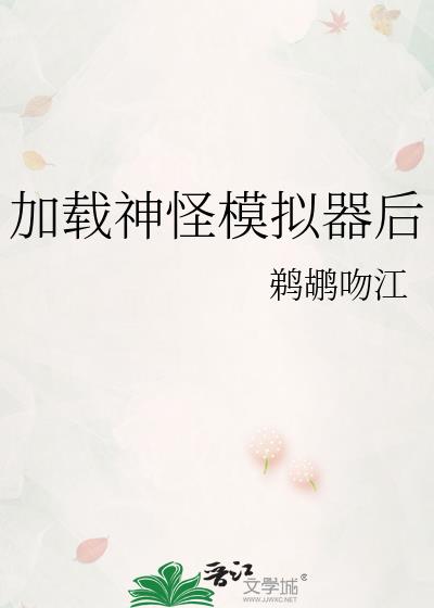 加载神怪模拟器后