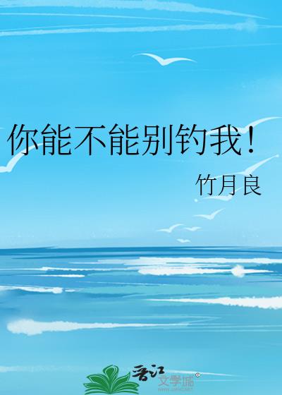 你能不能别钓我!