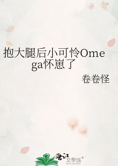 抱大腿后小可怜Omega怀崽了